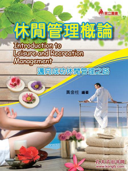 休閑管理概論-邁向成功休閑管理之路