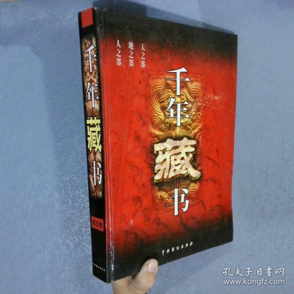 千年藏書(shū).<全六冊(cè)>.