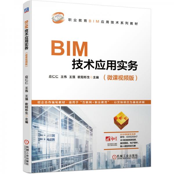 BIM技術(shù)應(yīng)用實(shí)務(wù)