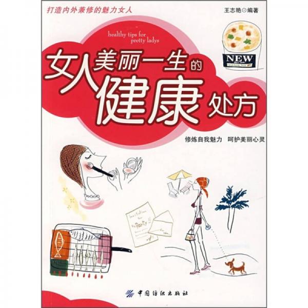 女人美丽一生的健康处方