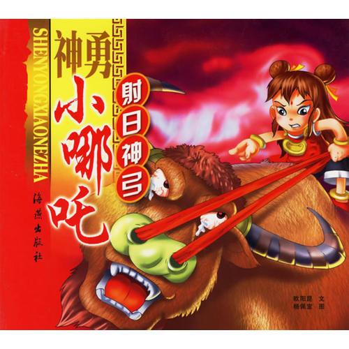 神勇小哪咤(射日神弓)（注音版）
