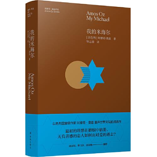 我的米海爾：以色列作家阿摩司·奧茲蜚聲世界文壇的成名作（著名作家閻連科、畢飛宇、邱華棟推薦）
