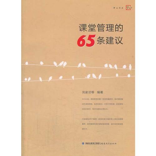課堂管理的65條建議<夢山書系>