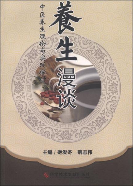 养生漫谈：中医养生理论与实践探讨