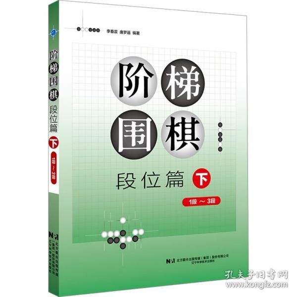 階梯圍棋——段位篇（下）