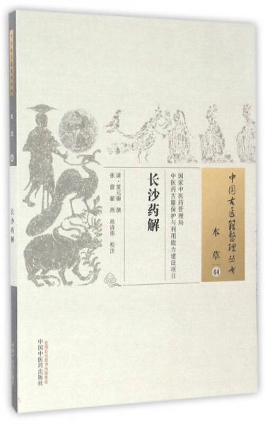 长沙药解/中国古医籍整理丛书
