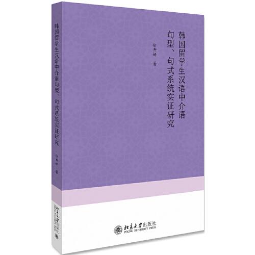 韩国留学生汉语中介语句型、句式系统实证研究