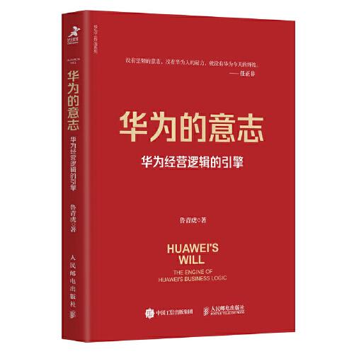 華為的意志：華為經(jīng)營邏輯的引擎