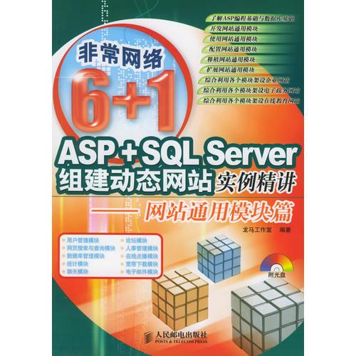 ASP+SQL Server组建动态网站实例精讲：网站通用模块篇——非常网络6+1