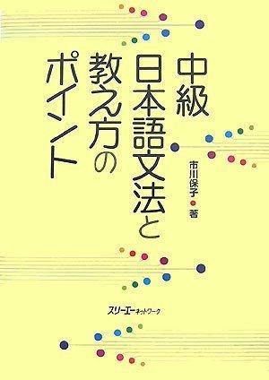 中級(jí)日本語文法と教え方のポイント