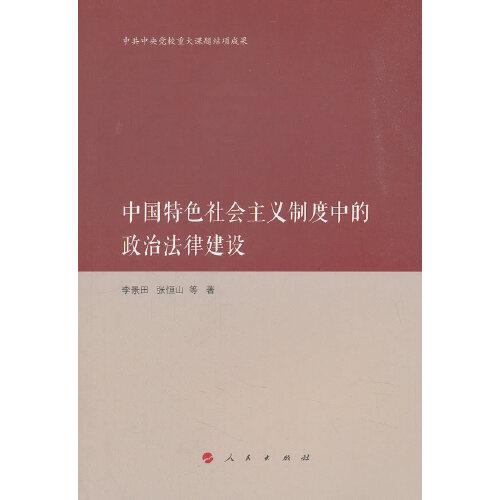 中國(guó)特色社會(huì)主義制度中的政治法律建設(shè)