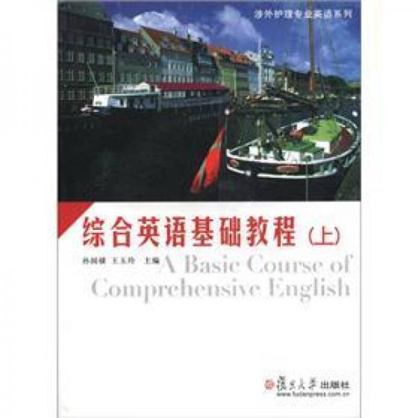 涉外護理專業(yè)英語系列：綜合英語基礎教程（上）