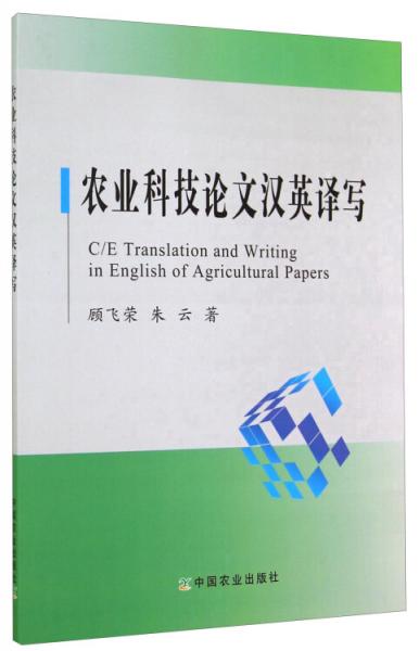 農(nóng)業(yè)科技論文漢英譯寫(xiě)