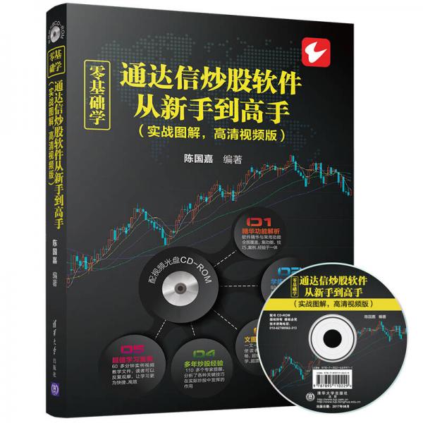 零基礎(chǔ)學通達信炒股軟件從新手到高手（實戰(zhàn)圖解，高清視頻版）（配光盤）
