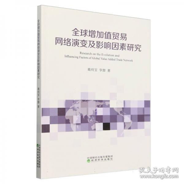 全球增加值貿(mào)易網(wǎng)絡(luò)演變及影響因素研究