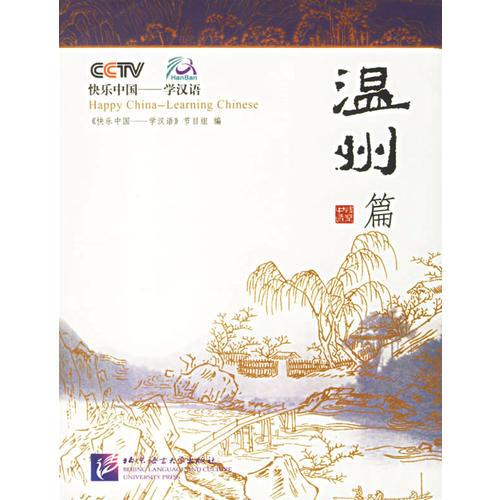 溫州篇<快樂中國-學(xué)漢語>