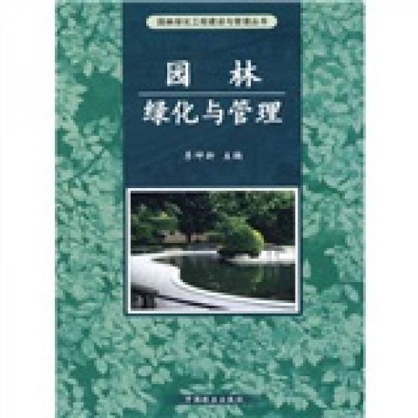 園林綠化與管理