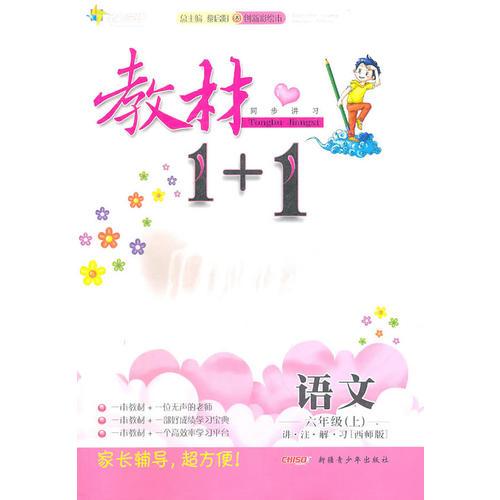 六年级语文上讲 注 解 习（西师版）：练教材1+1（2011年5月印刷）