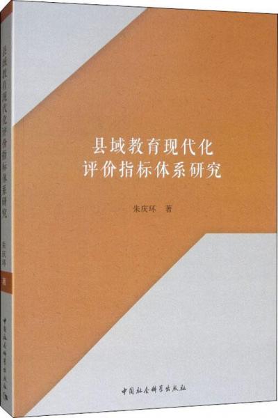 縣域教育現(xiàn)代化評(píng)價(jià)指標(biāo)體系研究 