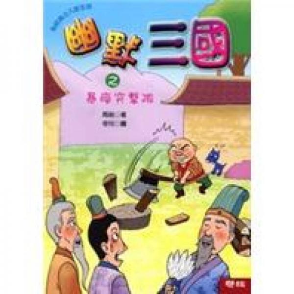 幽默三國(guó)之暴瘋突擊隊(duì)