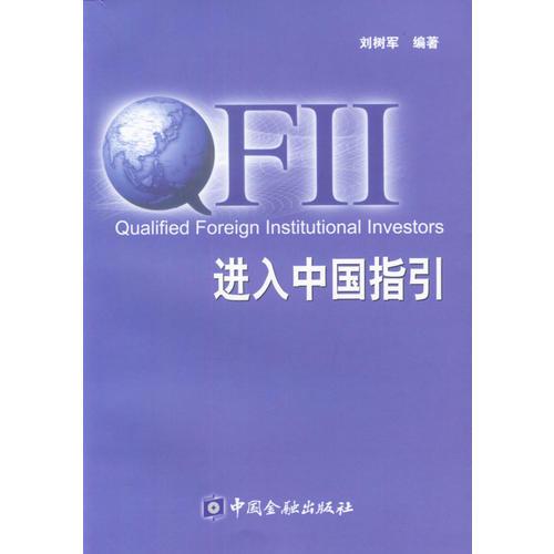 QFII進入中國指引