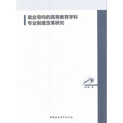 就業(yè)導(dǎo)向的高等教育學(xué)科專業(yè)制度改革研究