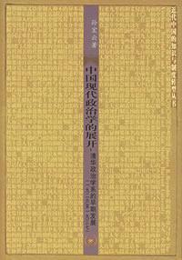 中國(guó)現(xiàn)代政治學(xué)的展開