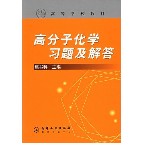 高分子化学习题及解答/高等学校教材