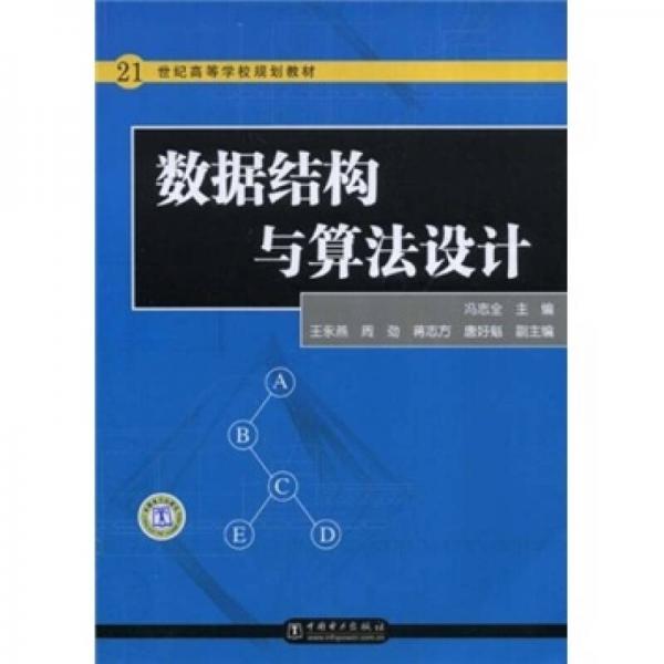 數(shù)據(jù)結(jié)構(gòu)與算法設(shè)計