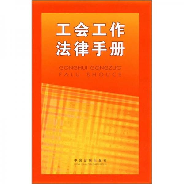 工會(huì)工作法律手冊