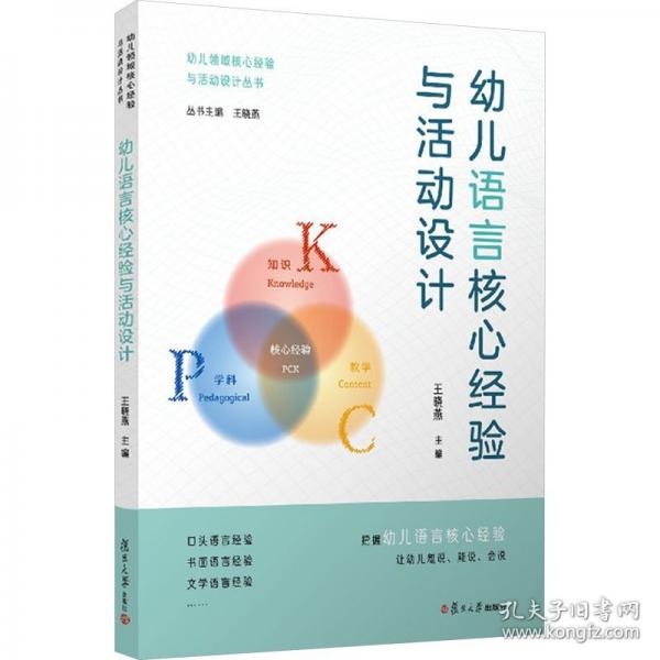 幼儿语言核心经验与活动设计