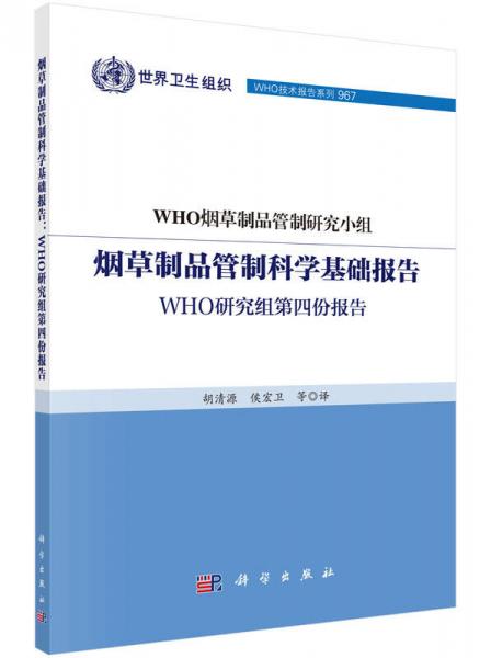 烟草制品管制科学基础报告：WHO研究组第四份报告