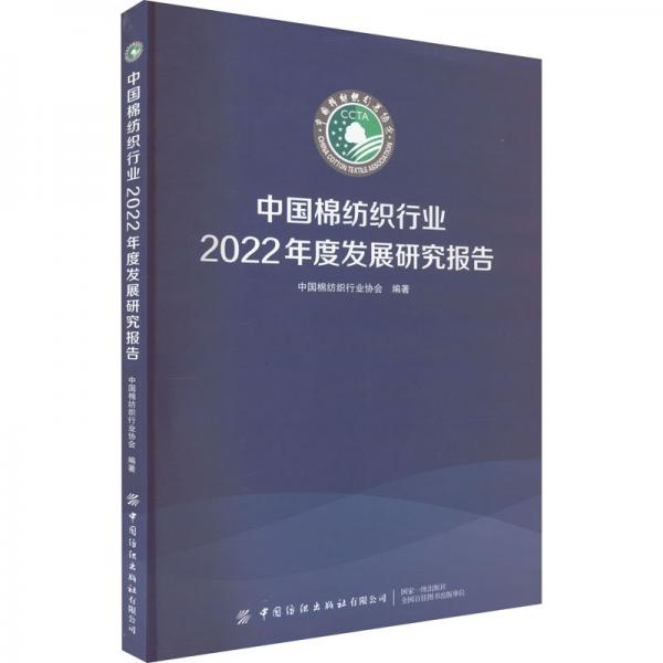 中國棉紡織行業(yè)2022年度發(fā)展研究報告