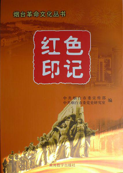 紅色印記煙臺革命文化叢書全10冊
