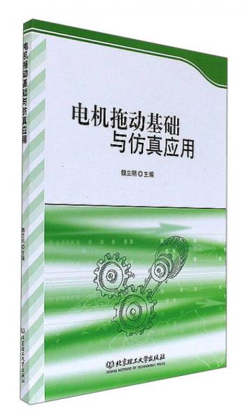 電機拖動基礎與仿真應用