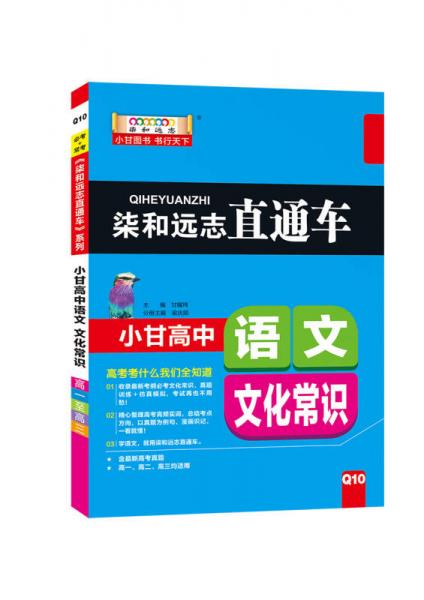 柒和远志直通车 小甘高中语文（文化常识）