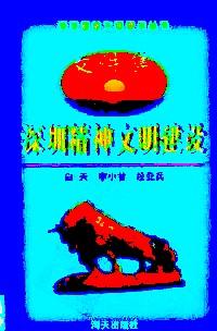 深圳精神文明建設(shè) : 文件集