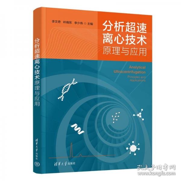 分析超速离心技术：原理与应用