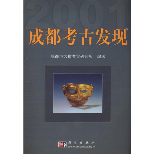 成都考古发现(2001)