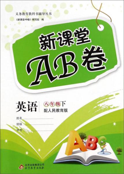 新课堂AB卷：英语（八年级下 配人民教育版）