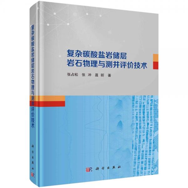 复杂碳酸盐岩储层岩石物理与测井评价技术 张占松,张冲,聂昕 著