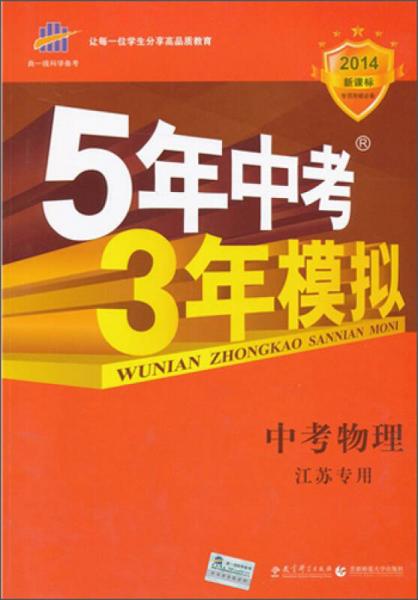 5年中考3年模拟：中考物理（江苏专用）（2014新课标）