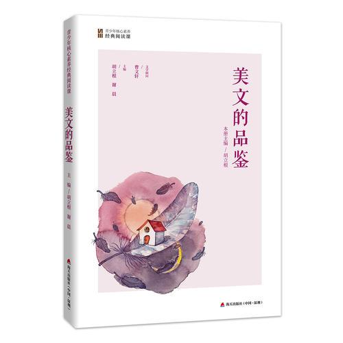 美文的品鉴(青少年核心素养经典阅读课)