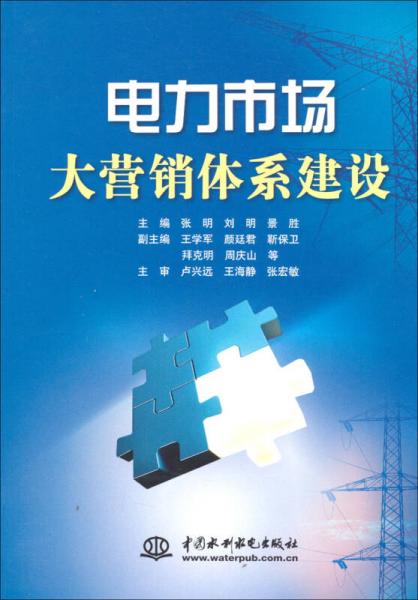 電力市場大營銷體系建設(shè)