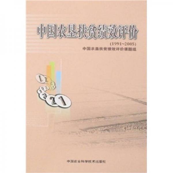 中国农垦扶贫绩效评价（1991-2005）