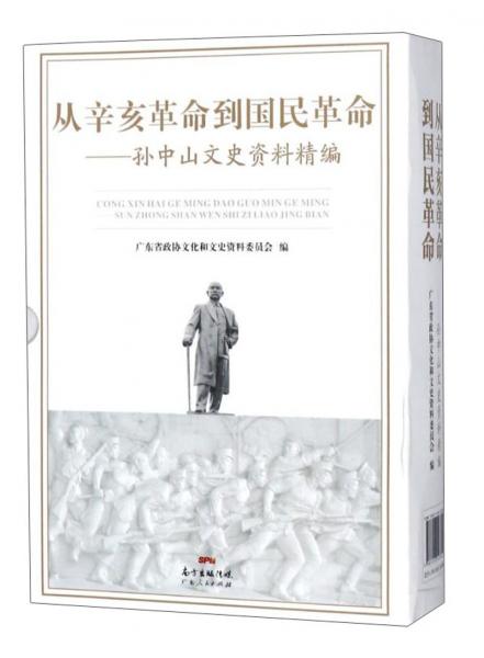 从辛亥革命到国民革命:孙中山文史资料精编(上下2册)