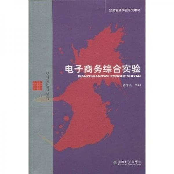 經(jīng)濟管理實驗系列教材：電子商務綜合實驗