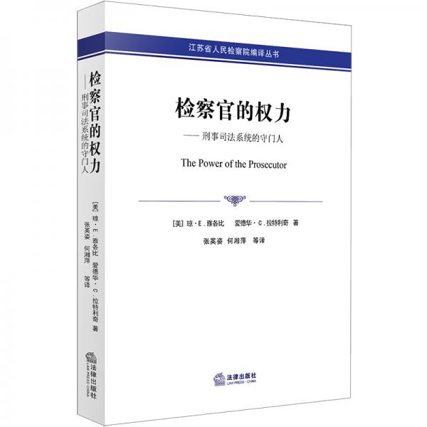 檢察官的權(quán)力：刑事司法系統(tǒng)的守門人