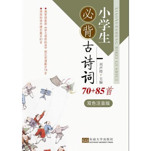 小学生必背古诗词70+85首（双色注音版）