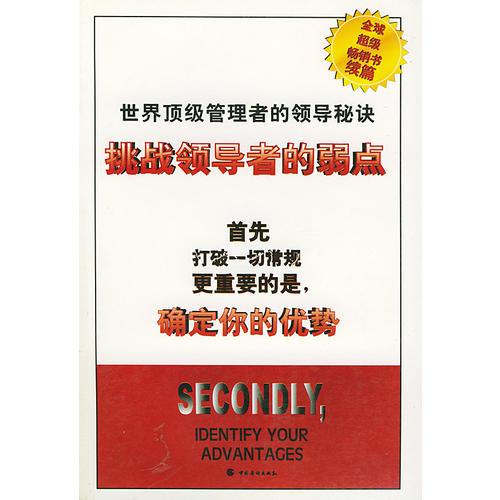 世界顶级管理者的领导秘诀:挑战领导者的弱点